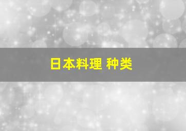 日本料理 种类